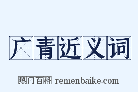 广青近义词是什么意思的图片